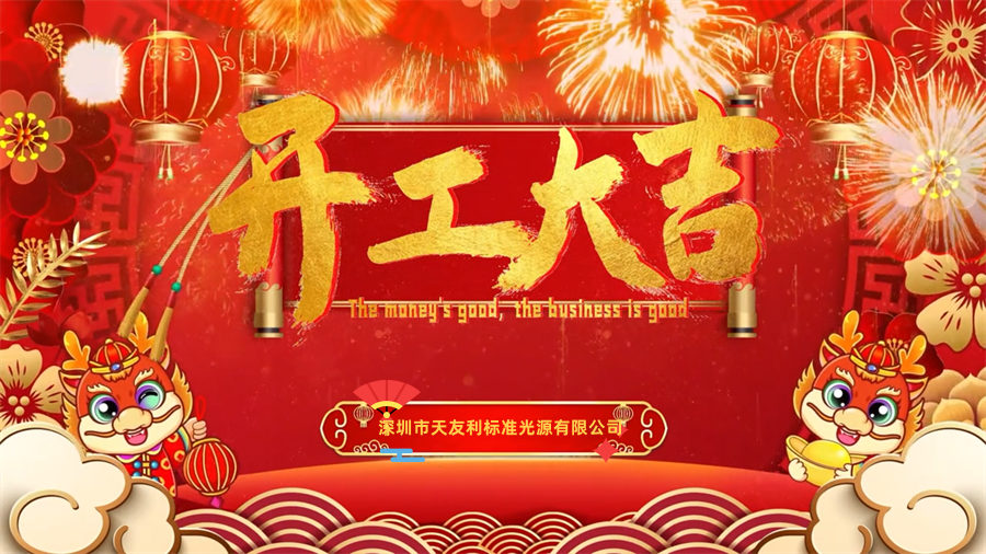 【開工大吉】龍年行大運，三恩時新年新氣象萬事開們紅！_tyl