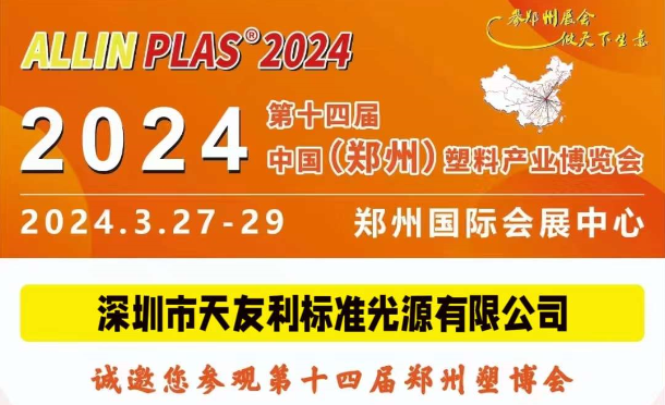 3月27-29日，和天友利相約“AllinPlas2024鄭州塑博會(huì)”