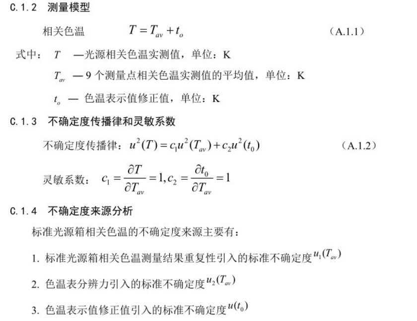 標準光源箱相關(guān)色溫測量不確定度的評定